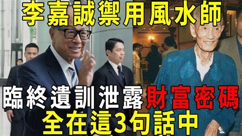 陳伯風水|【李嘉誠 陳伯】陳伯獨家遺訓曝光！李嘉誠御用風水師揭開榮華。